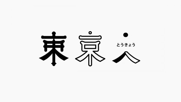 东京人