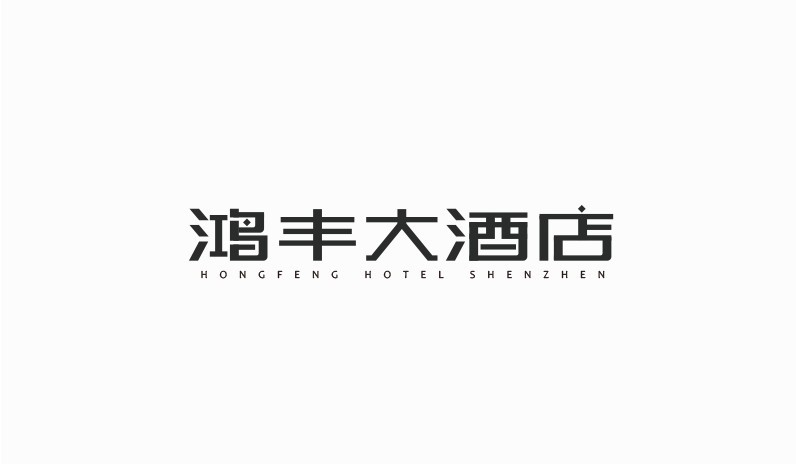 鸿丰大酒店