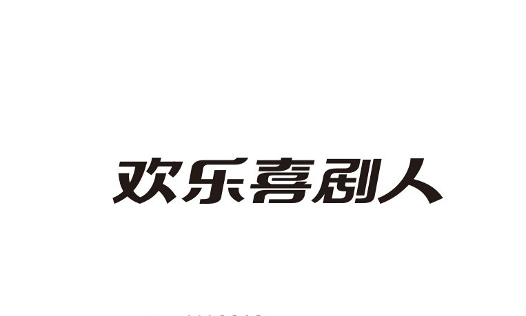欢乐喜剧人