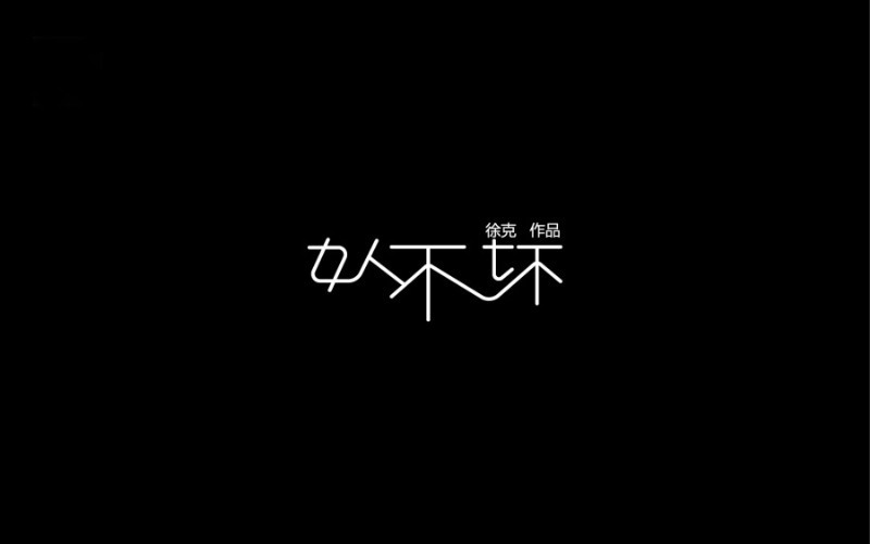 女人不坏
