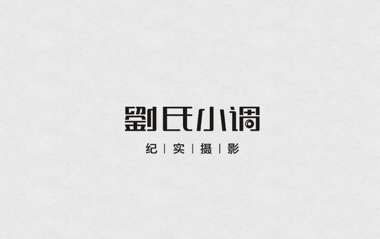 刘氏小调