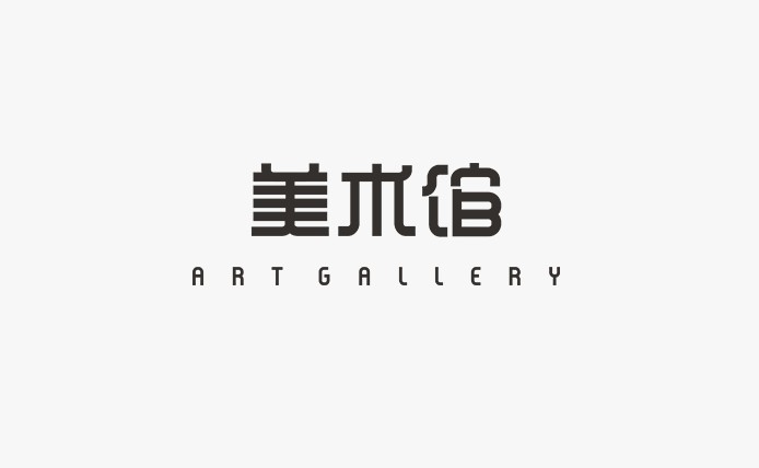 美术馆