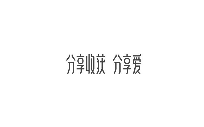 分享收获 分享爱