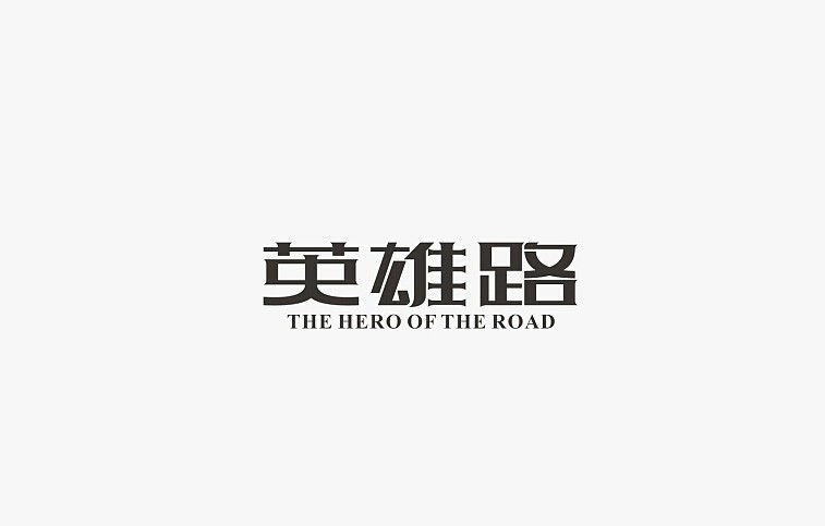 英雄路