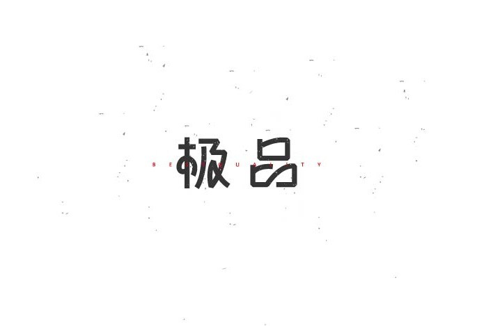 极品
