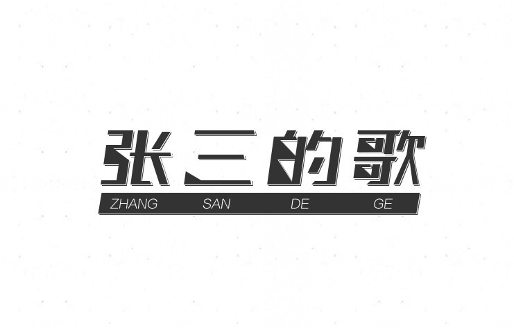 张三的歌