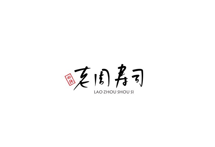老周寿司