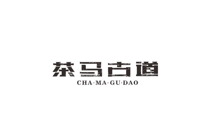 茶马古道
