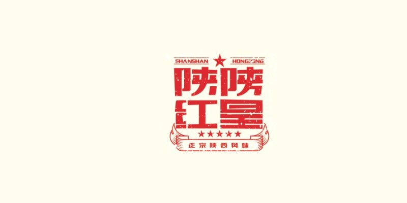 陕陕红星
