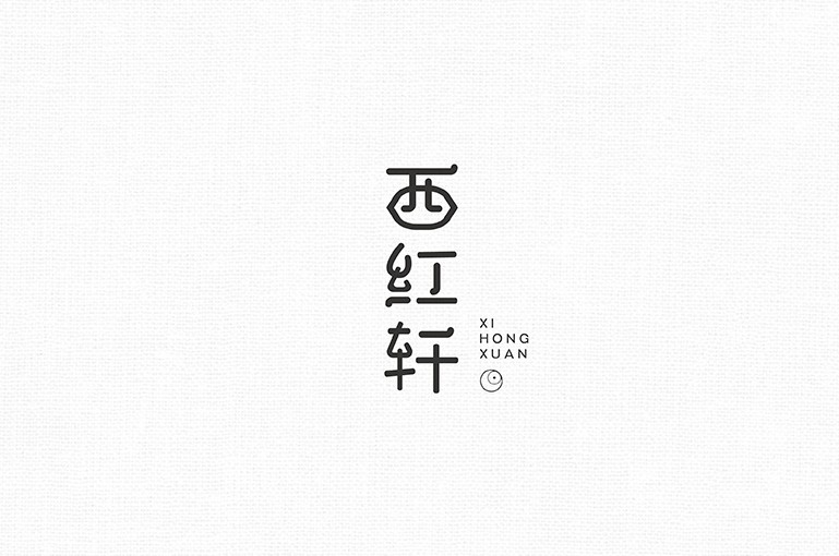 西红轩