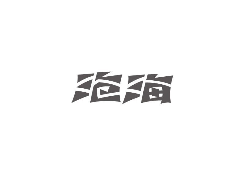 沧海
