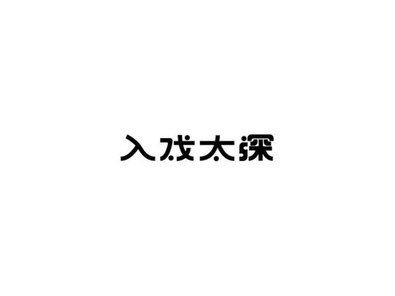入戏太深