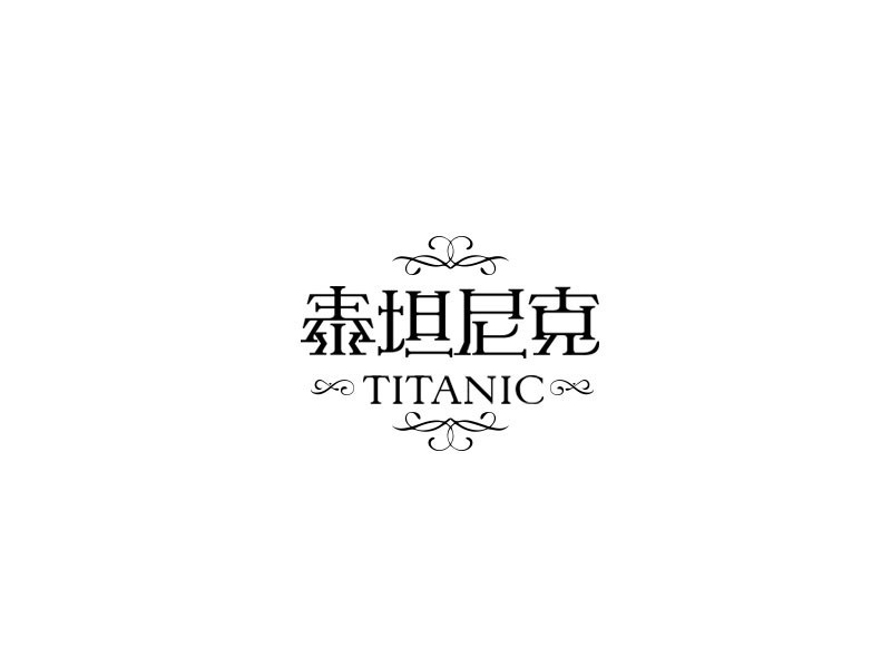 泰坦尼克