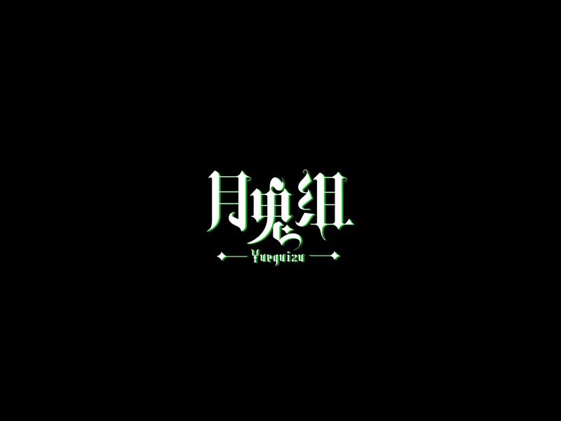 月鬼组