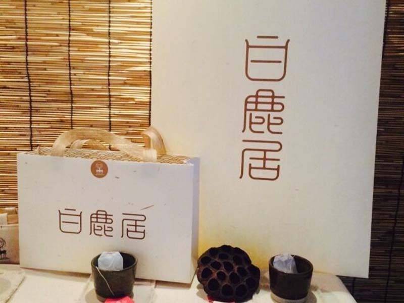 白鹿居