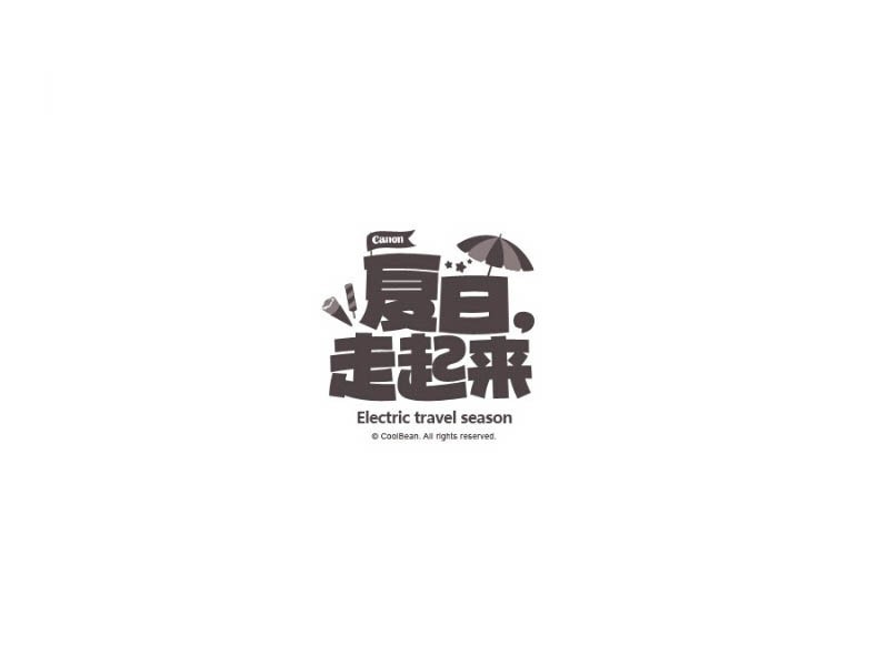 夏日走起来