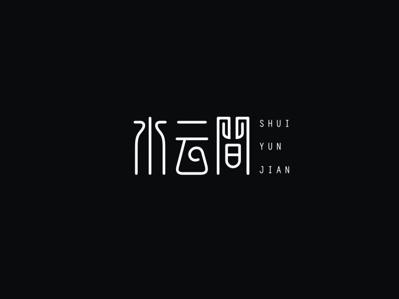 水云间