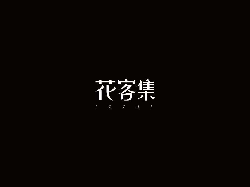 花客集