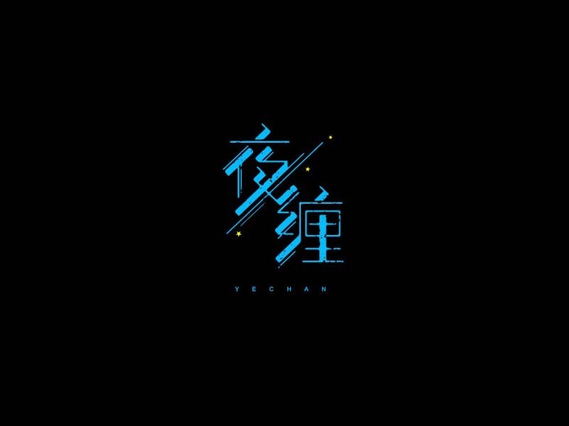 夜缠