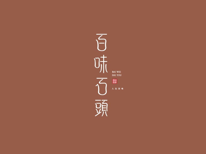 百味石头