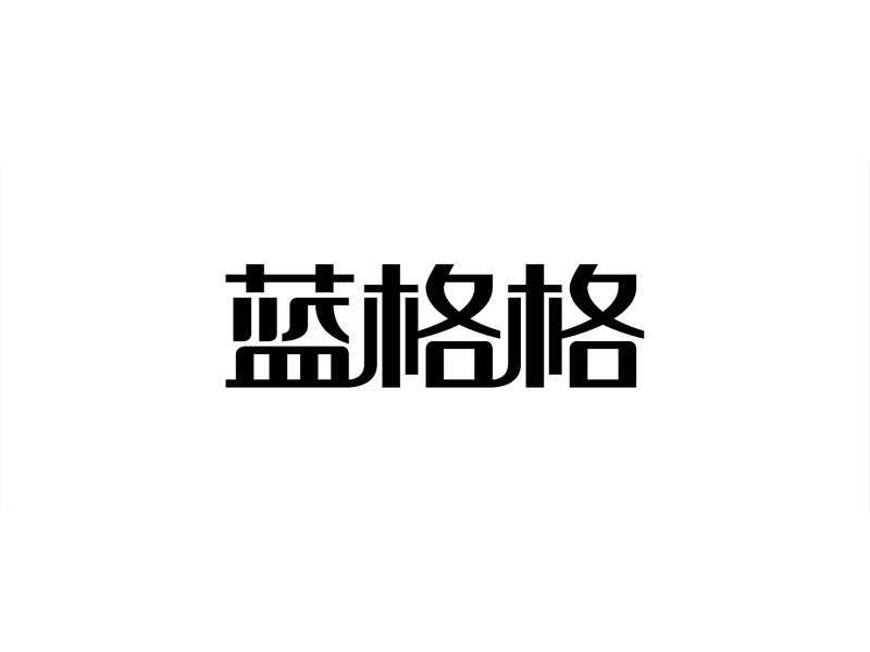 蓝格格