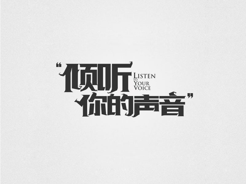 倾听你的声音
