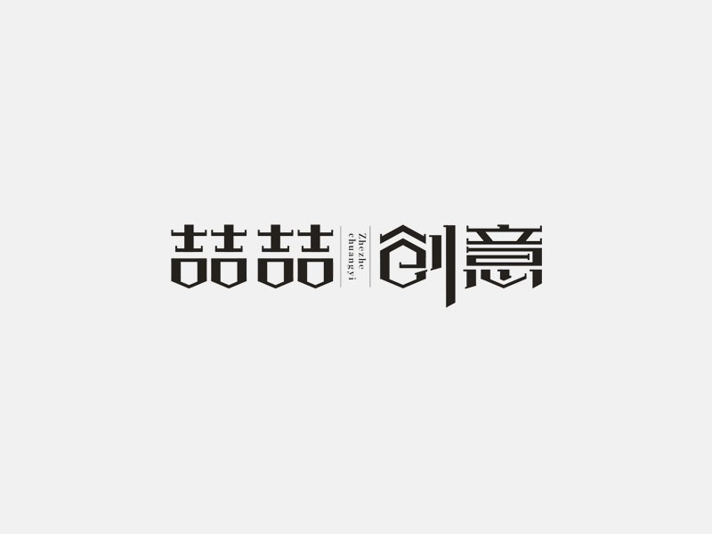 喆喆创意