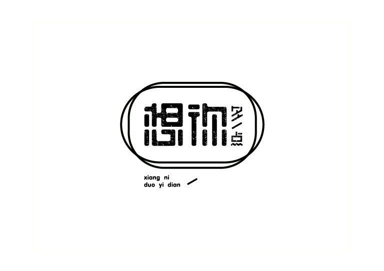 想你