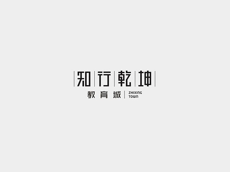 知行乾坤