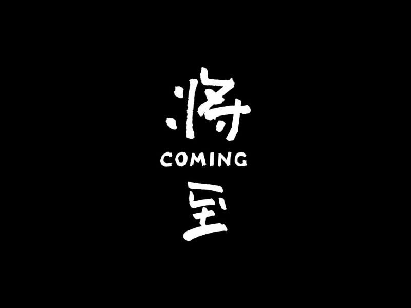 将至