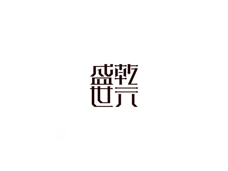 乾元盛世