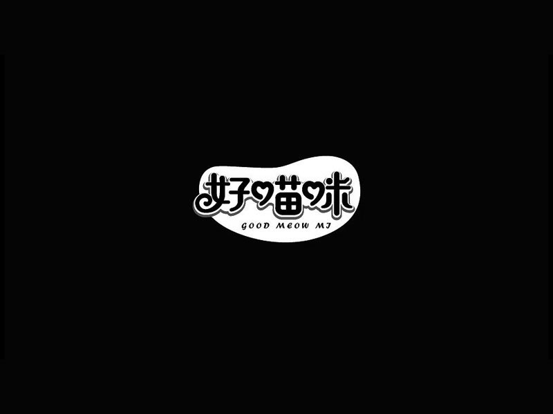 好喵咪