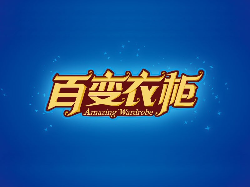 百变衣柜