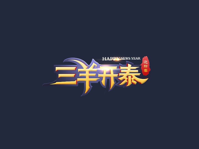 三羊开泰