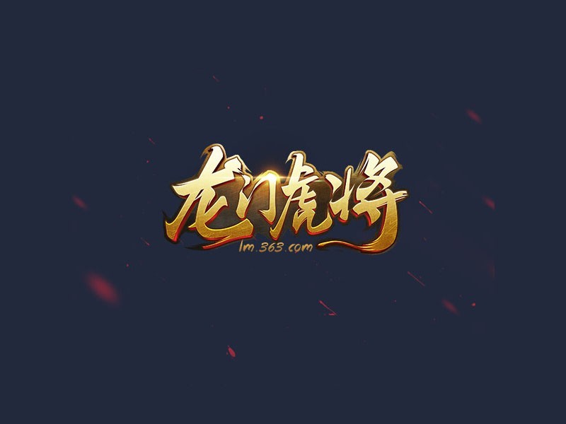 龙门虎将