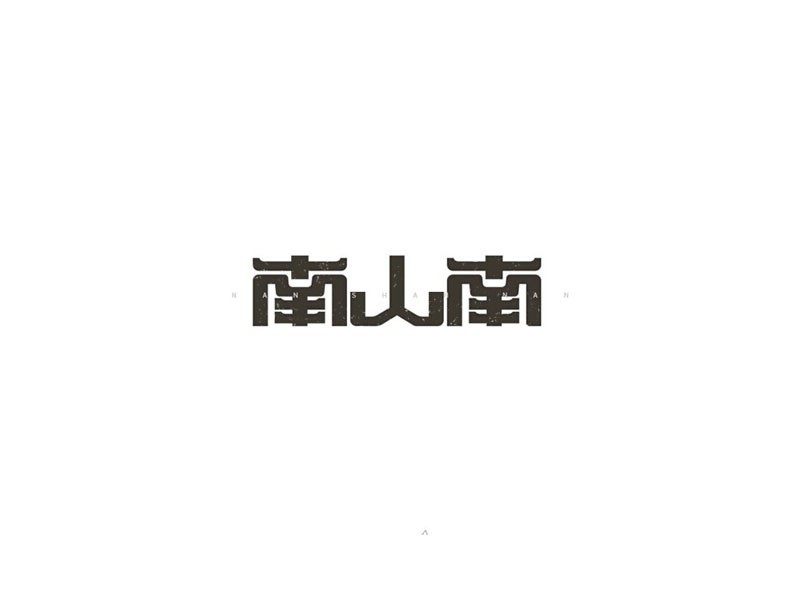 南山南