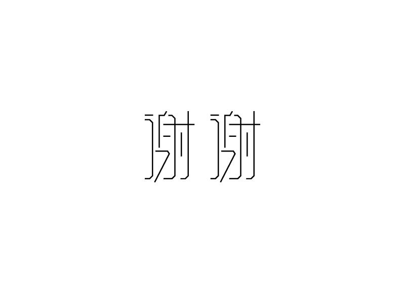 谢谢