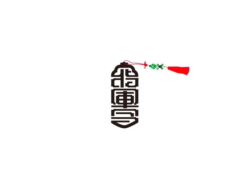 将军令