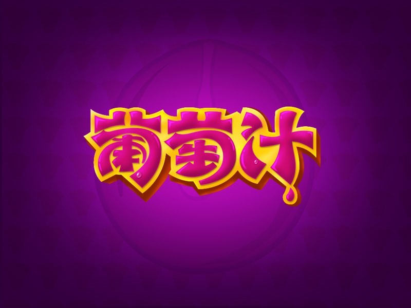 葡萄汁