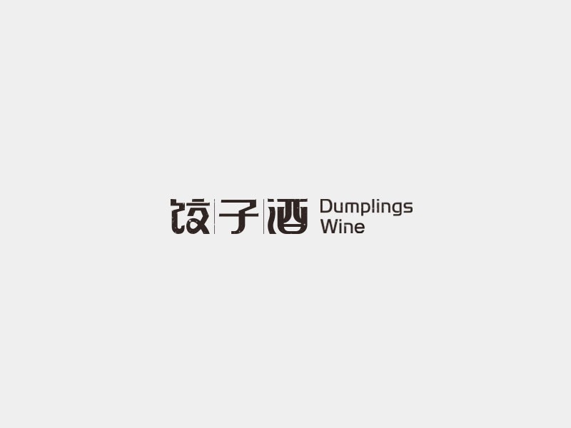 饺子酒