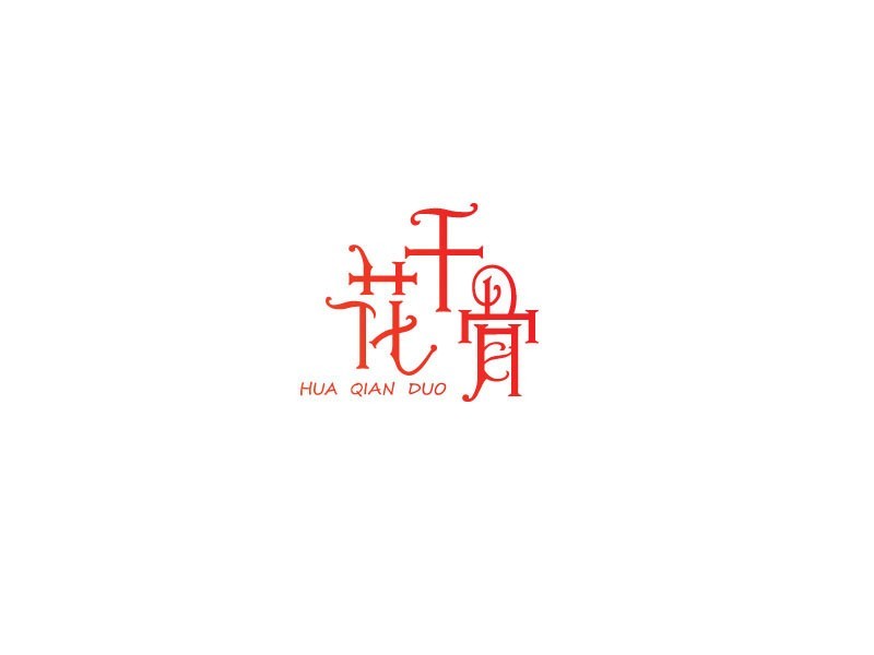 花千骨