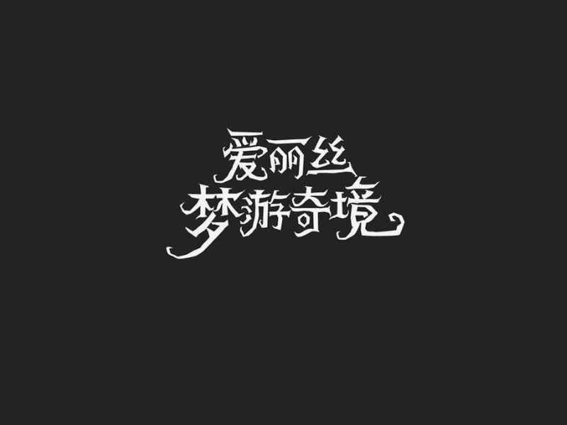爱丽丝梦游奇境
