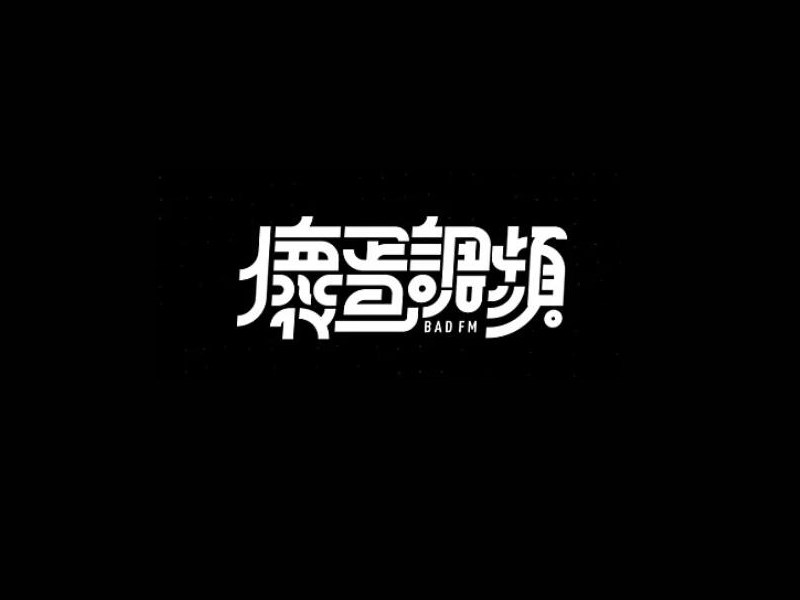坏蛋调频