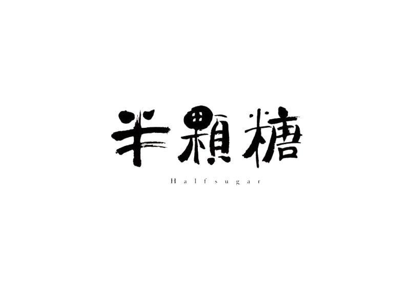 半颗糖