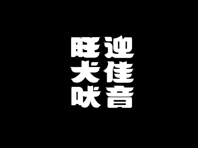 旺犬吠迎佳音