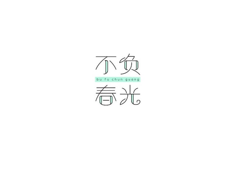 不负春光