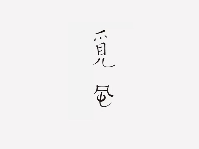 觅风