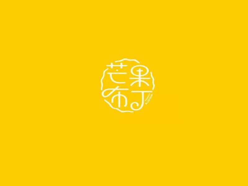 芒果布丁