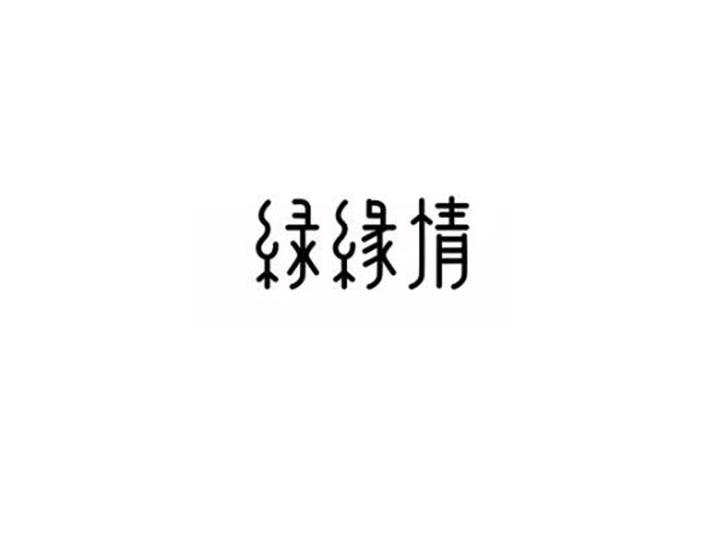 绿缘情