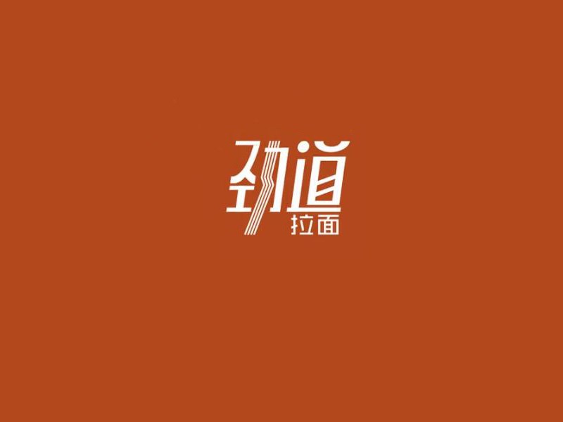劲道